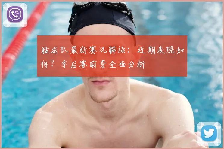 猛龙队最新赛况解读：近期表现如何？季后赛前景全面分析