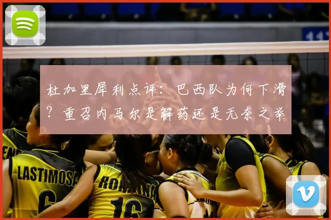 杜加里犀利点评：巴西队为何下滑？重召内马尔是解药还是无奈之举？